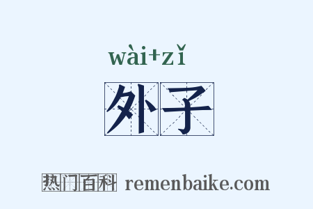 外子是什么意思的图片